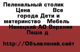 Пеленальный столик CAM › Цена ­ 4 500 - Все города Дети и материнство » Мебель   . Ненецкий АО,Верхняя Пеша д.